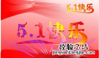 五一节日问候内容图片 五一节日问候内容