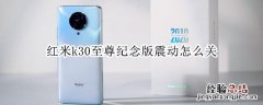 红米k30至尊纪念版震动怎么关