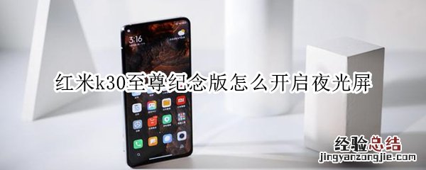 红米k30至尊纪念版怎么开启夜光屏