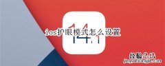 ios护眼模式怎么设置