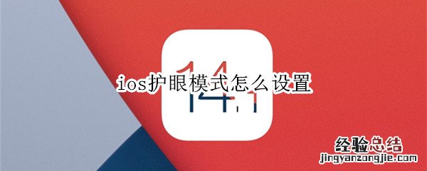 ios护眼模式怎么设置