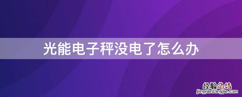 光能电子秤没电了怎么办