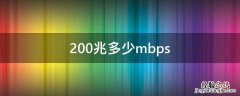 200兆多少mbps