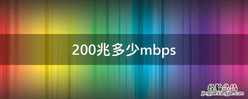 200兆多少mbps