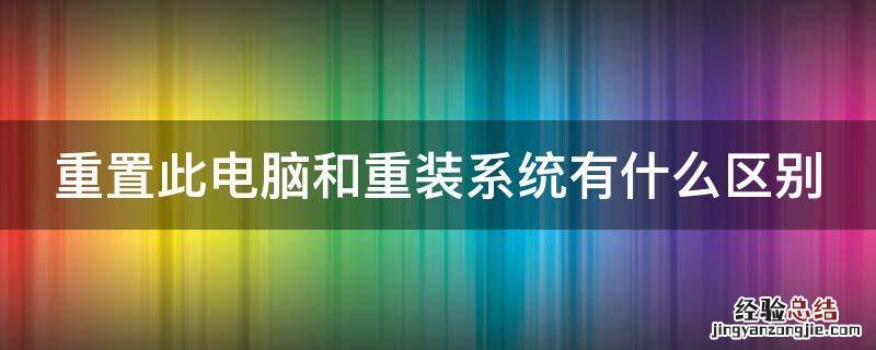 重置此电脑和重装系统有什么区别