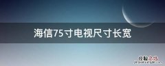 海信75寸电视尺寸长宽