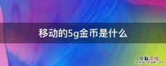 移动的5g金币是什么