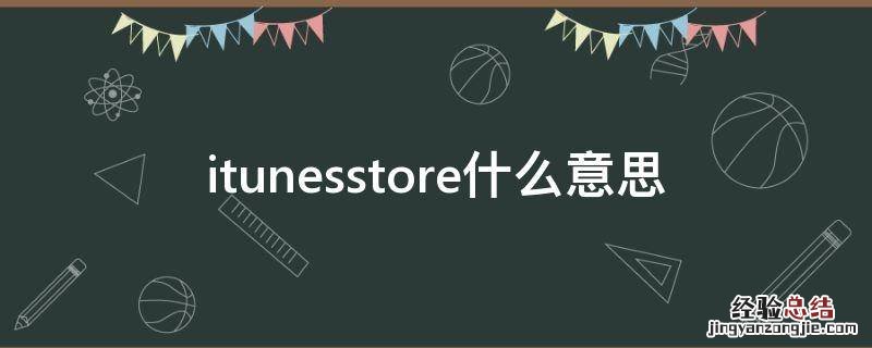 itunesstore什么意思