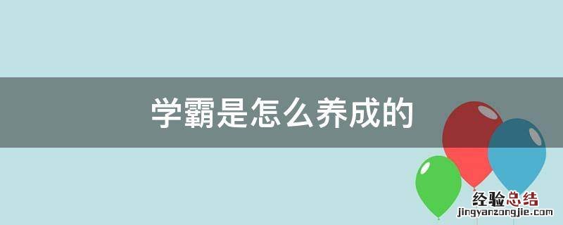 学霸是怎么养成的