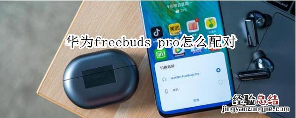 华为freebuds pro怎么配对