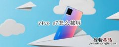 vivo s7怎么截屏