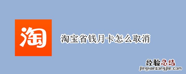 淘宝省钱月卡怎么取消