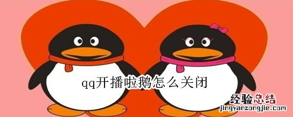 qq开播啦鹅怎么关闭