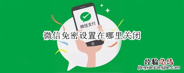 微信免密设置在哪里关闭