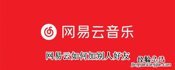 网易云如何加别人好友