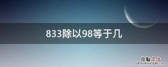 833除以98等于几