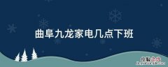 曲阜九龙家电几点下班