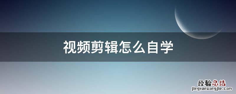 视频剪辑怎么自学