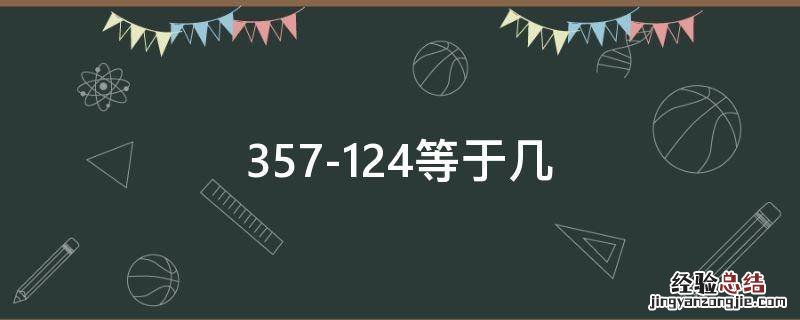 357-124等于几