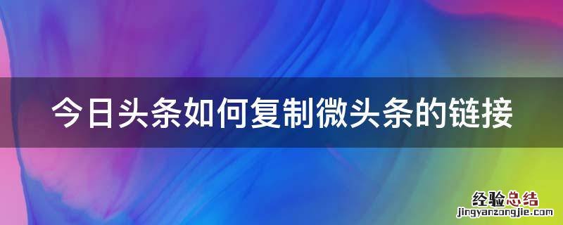 今日头条如何复制微头条的链接