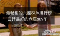 最畅销的六座SUV排行榜 口碑最好的六座suv车排名