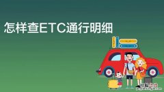 etc怎么查询收费记录