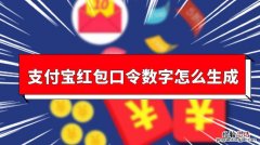 支付宝口令红包怎么领取