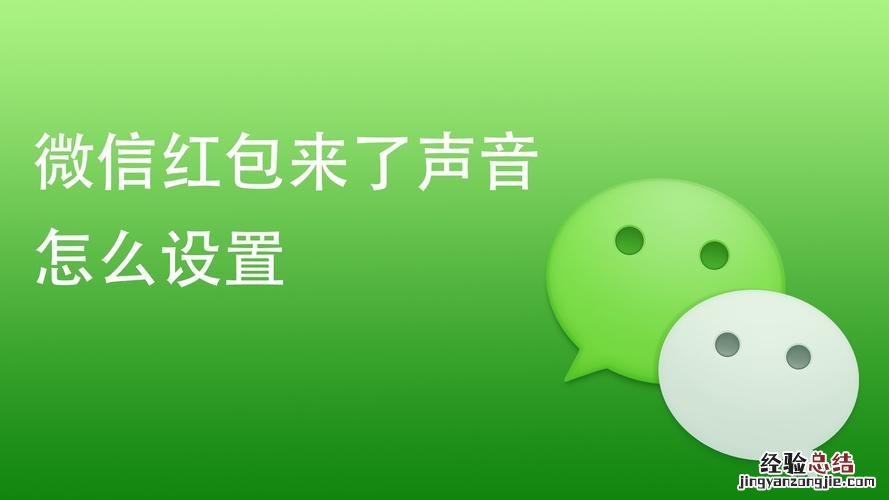 微信红包提示音怎么设置