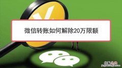 微信限额20万怎么解除