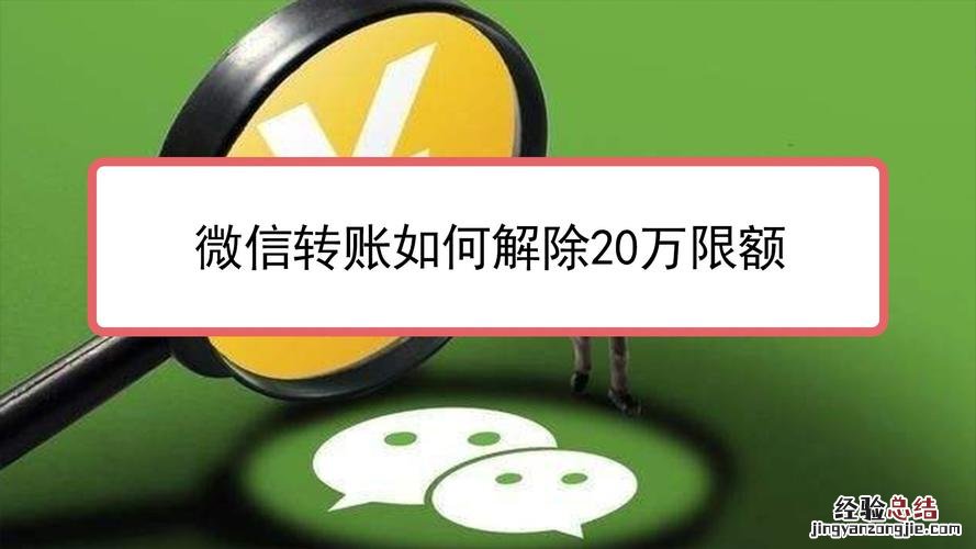 微信限额20万怎么解除