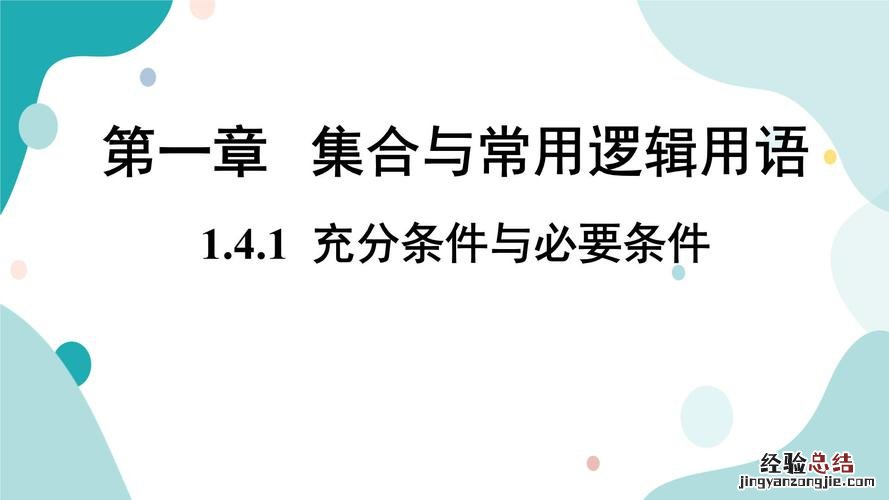 充分条件和必要条件的区别