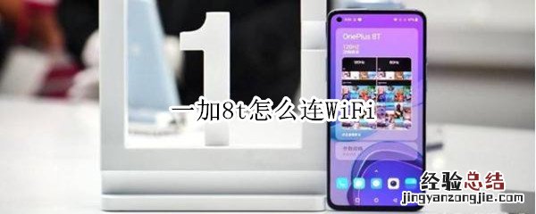 一加8t怎么连WiFi