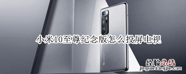 小米10至尊纪念版怎么投屏电视