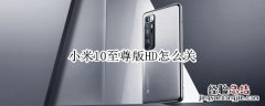 小米10至尊版HD怎么关