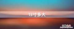 13寸笔记本有a4纸大吗 13寸多大