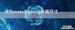 华为mate30pro5g外观尺寸 华为mate30pro5g外观尺寸长宽高