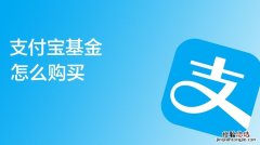 支付宝基金体验券是什么东西