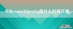 华为mate30pro5g版什么时候开售