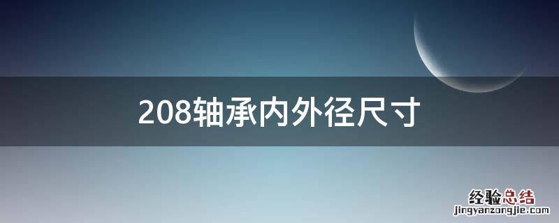 208轴承内外径尺寸