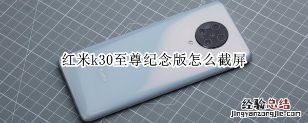 红米k30至尊纪念版怎么截屏
