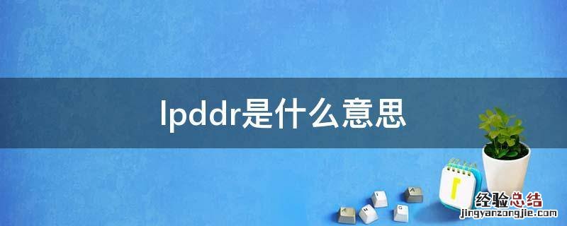 lpddr是什么意思