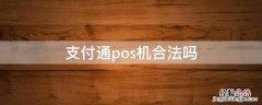 支付通pos机合法吗