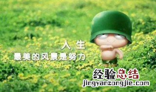 充满正能量的一句话 充满正能量的一句话经典语录