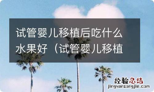 试管婴儿移植后吃什么水果好呢 试管婴儿移植后吃什么水果好