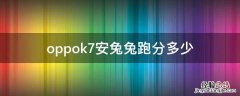 oppok7安兔兔跑分多少