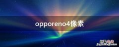 opporeno4像素