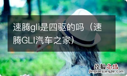 速腾GLI汽车之家 速腾gli是四驱的吗