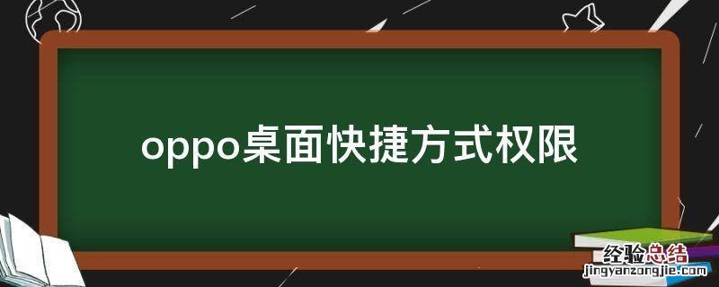 oppo桌面快捷方式权限