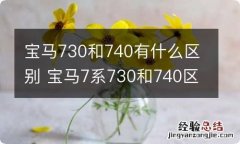 宝马730和740有什么区别 宝马7系730和740区别