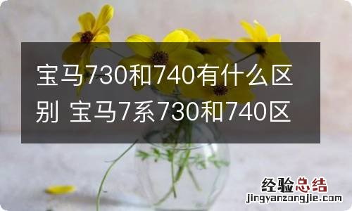 宝马730和740有什么区别 宝马7系730和740区别